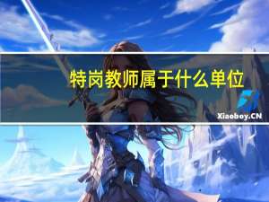 特岗教师属于什么单位