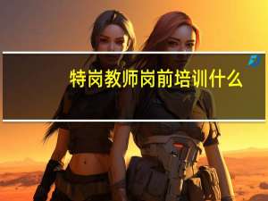 特岗教师岗前培训什么
