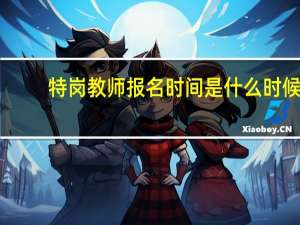 特岗教师报名时间是什么时候