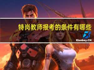 特岗教师报考的条件有哪些