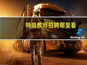 特岗教师招聘哪里看