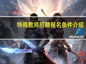 特岗教师招聘报名条件介绍
