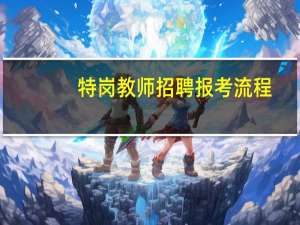 特岗教师招聘报考流程