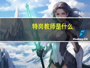 特岗教师是什么