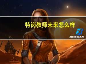 特岗教师未来怎么样