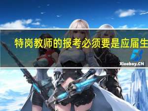 特岗教师的报考必须要是应届生吗
