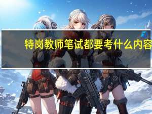 特岗教师笔试都要考什么内容