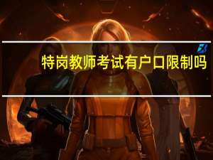 特岗教师考试有户口限制吗？