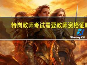 特岗教师考试需要教师资格证吗
