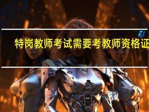 特岗教师考试需要考教师资格证吗