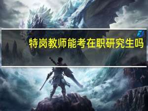 特岗教师能考在职研究生吗