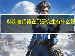 特岗教师读在职研究生有什么好处