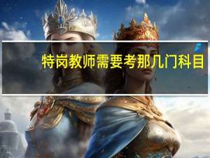 特岗教师需要考那几门科目
