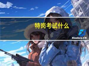特岗考试什么