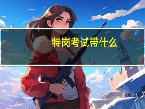 特岗考试带什么