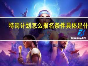 特岗计划怎么报名条件 具体是什么