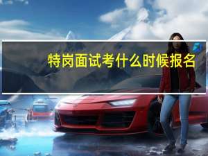 特岗面试考什么时候报名