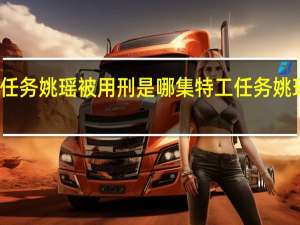 特工任务姚瑶被用刑是哪集 特工任务姚瑶是反派吗