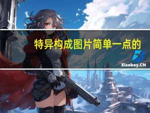 特异构成图片简单一点的（特异构成）
