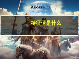 特征值是什么