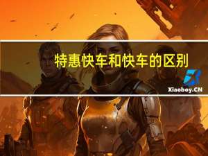 特惠快车和快车的区别