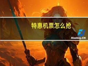 特惠机票怎么抢
