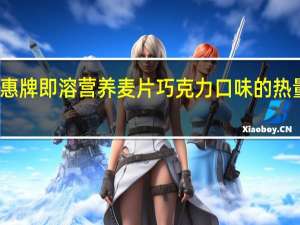 特惠 牌即溶营养麦片巧克力口味的热量是多少