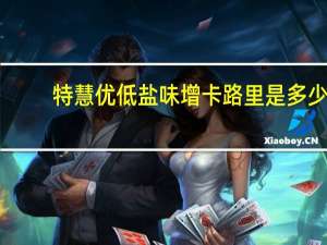 特慧优 低盐味增卡路里是多少