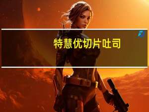 特慧优 切片吐司，又叫白面包卡路里是多少