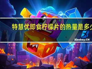 特慧优 即食柠檬片的热量是多少