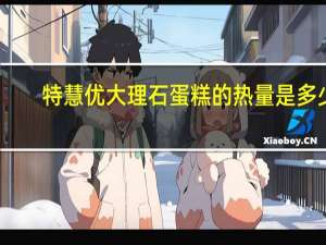 特慧优 大理石蛋糕的热量是多少