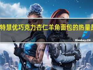 特慧优 巧克力杏仁羊角面包的热量是多少