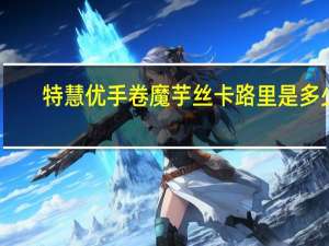 特慧优 手卷魔芋丝卡路里是多少