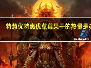 特慧优 特惠优草莓果干的热量是多少