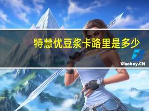 特慧优 豆浆卡路里是多少