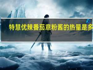 特慧优 辣番茄意粉酱的热量是多少