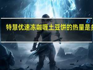 特慧优 速冻咖喱土豆饼的热量是多少