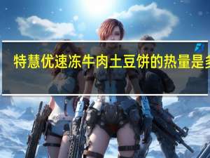 特慧优 速冻牛肉土豆饼的热量是多少