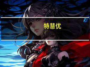 特慧优 -BESTPRICE早餐吐司8片装卡路里是多少