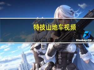 特技山地车视频（特技山地车简介）