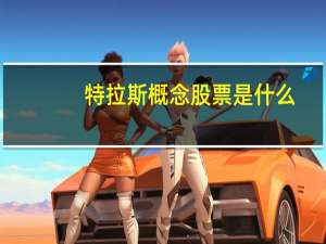 特拉斯概念股票是什么