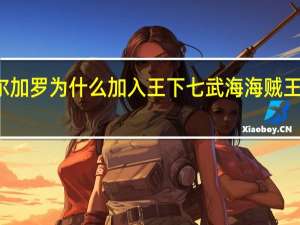特拉法尔加罗为什么加入王下七武海 海贼王特拉法尔加罗