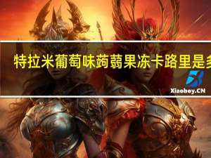 特拉米 葡萄味蒟蒻果冻卡路里是多少
