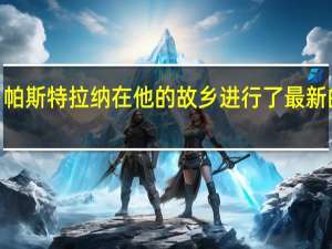 特拉维斯·帕斯特拉纳在他的故乡进行了最新的汽车特技表演