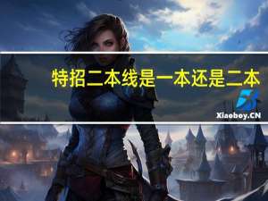 特招二本线是一本还是二本