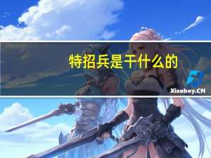 特招兵是干什么的