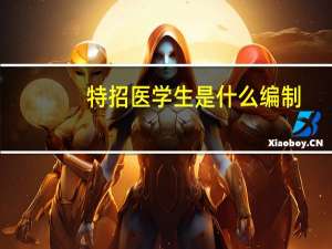 特招医学生是什么编制