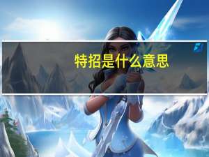 特招是什么意思