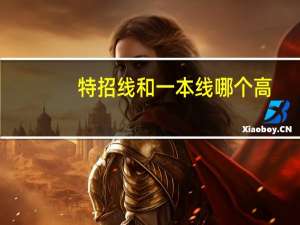 特招线和一本线哪个高