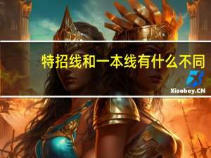 特招线和一本线有什么不同